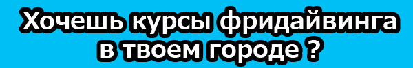 курсы фридайвинга