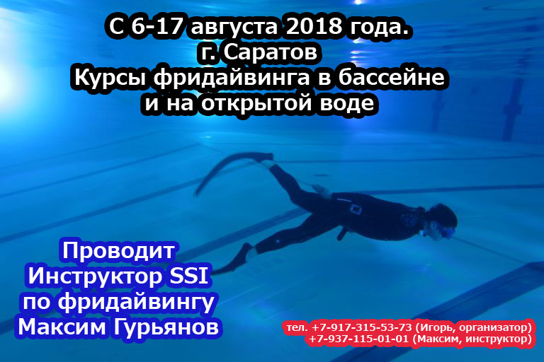 курсы фридайвинга в саратове курсы фридайвинга в саратове