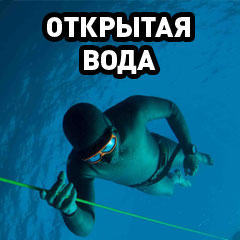 фридайвинг обучение открытая вода