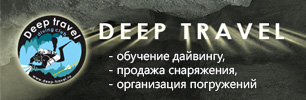 дайвинг клуб deep travel дайвинг клуб deep travel